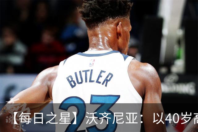 【每日之星】沃齐尼亚：以40岁高龄零封西班牙 让世界认识佛得角