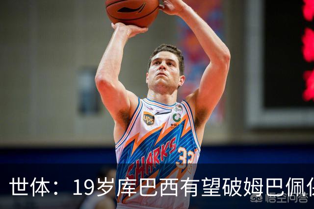 世体：19岁库巴西有望破姆巴佩保持的世界杯U20球员出场时间记录