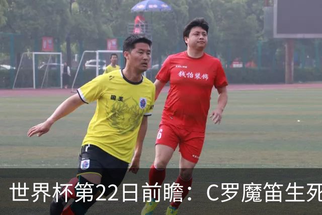 世界杯第22日前瞻：C罗魔笛生死斗 西班牙力争破咒
