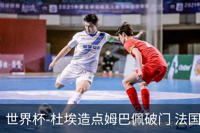 世界杯-杜埃造点姆巴佩破门 法国1-0巴拉圭将战摩洛哥