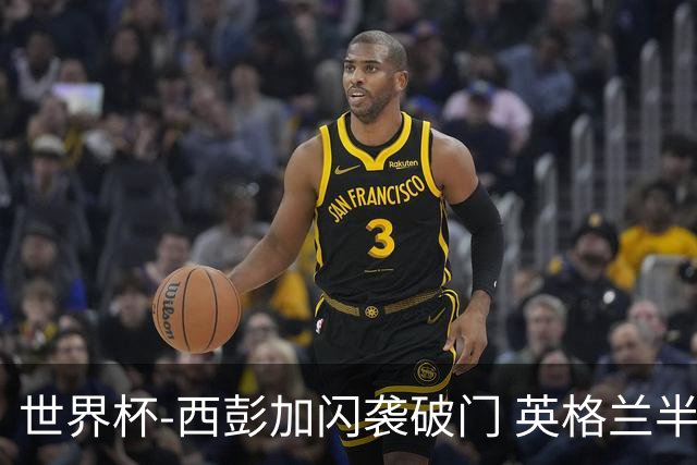 世界杯-西彭加闪袭破门 英格兰半场暂0-1落后民主刚果