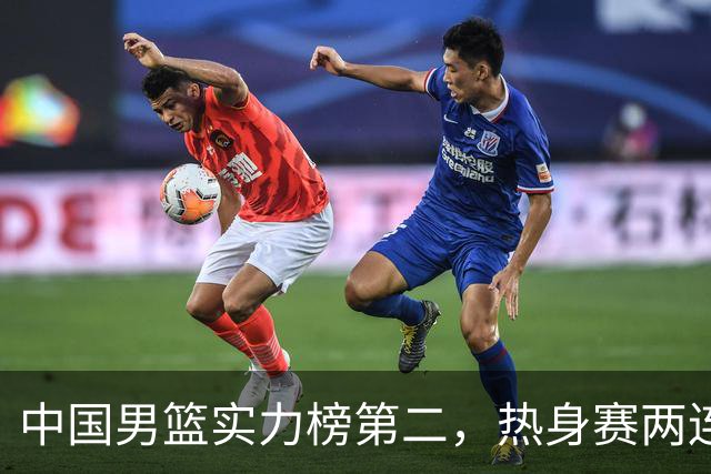 中国男篮实力榜第二，热身赛两连胜，日本缺两核！不赢15分算我输
