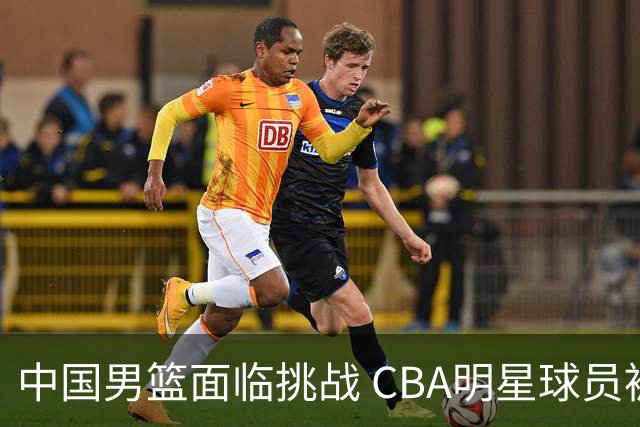 中国男篮面临挑战 CBA明星球员被亚洲劲旅抢先归化 亚运会战局升级