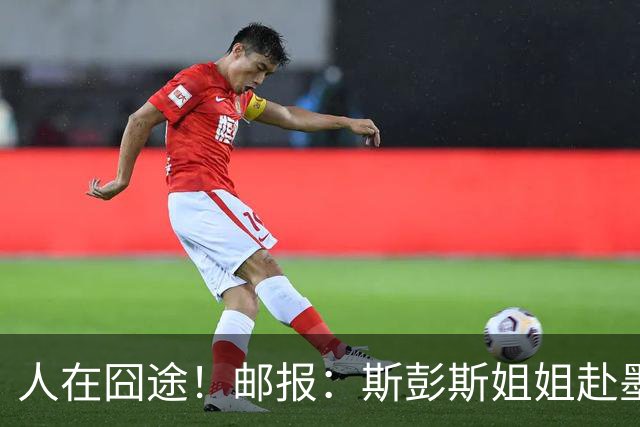 人在囧途！邮报：斯彭斯姐姐赴墨观赛航班延误，怒批美联航差劲