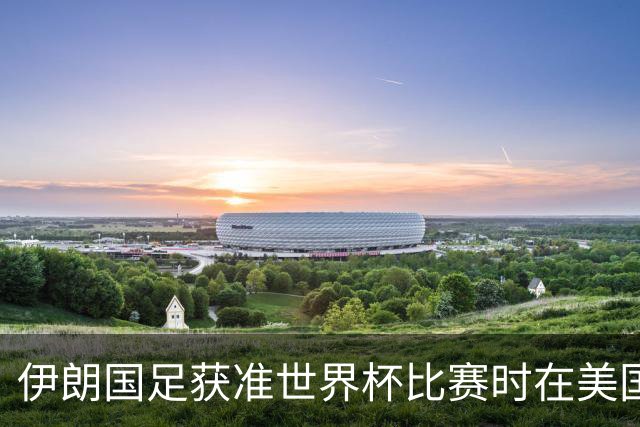 伊朗国足获准世界杯比赛时在美国过夜，观察人士：美伊达成谅解备忘录或许起到了推动作用