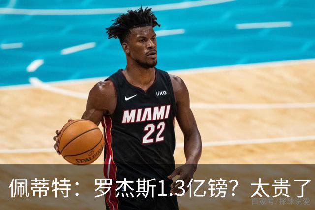 佩蒂特：罗杰斯1.3亿镑？太贵了！阿森纳可以把尼科作为替代方案