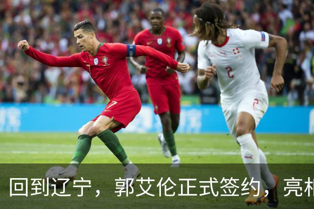 回到辽宁，郭艾伦正式签约，亮相新岗位，合同曝光，27号亮相