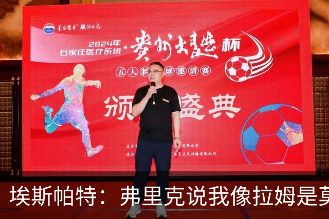 埃斯帕特：弗里克说我像拉姆是莫大赞誉 我能适应右后卫和中场