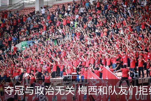 夺冠与政治无关 梅西和队友们拒绝与阿根廷总统会面