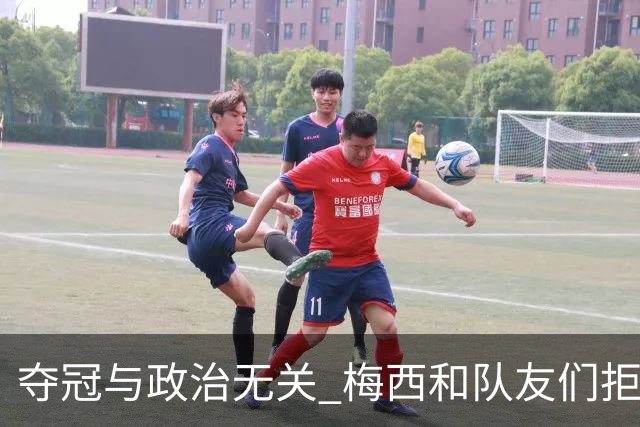 夺冠与政治无关 梅西和队友们拒绝与阿根廷总统会面