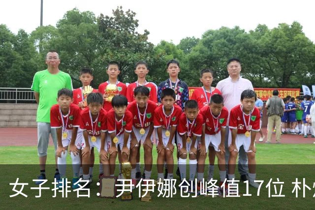 女子排名：尹伊娜创峰值17位 朴炫径日巡夺冠66位
