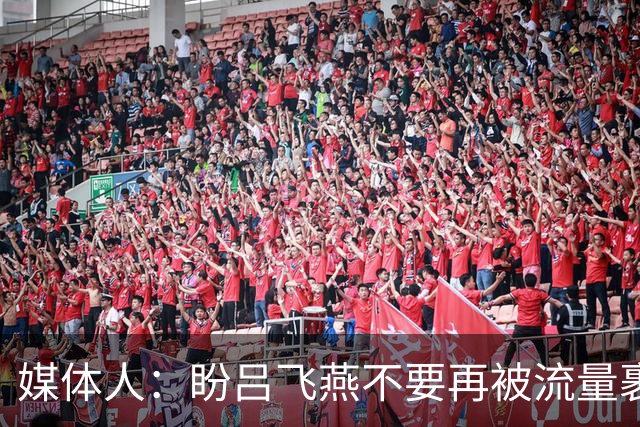 媒体人：盼吕飞燕不要再被流量裹挟 把更多精力放在球场&训练场上