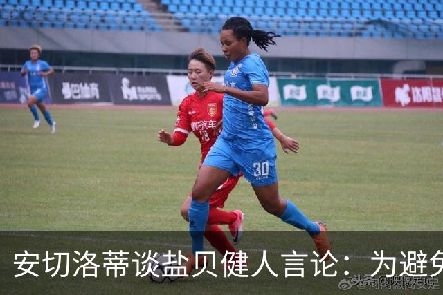 安切洛蒂谈盐贝健人言论：为避免让比赛变得更危险，不作任何评论