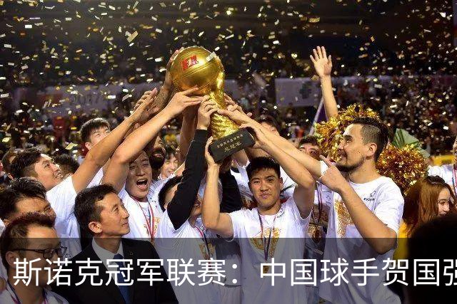 斯诺克冠军联赛：中国球手贺国强完胜晋级