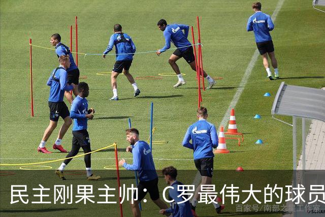 民主刚果主帅：C罗最伟大的球员之一 单靠一名球员无法防守他