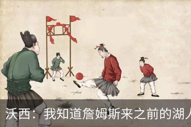 沃西：我知道詹姆斯来之前的湖人什么样 他带来了赢家气质&吸引AD