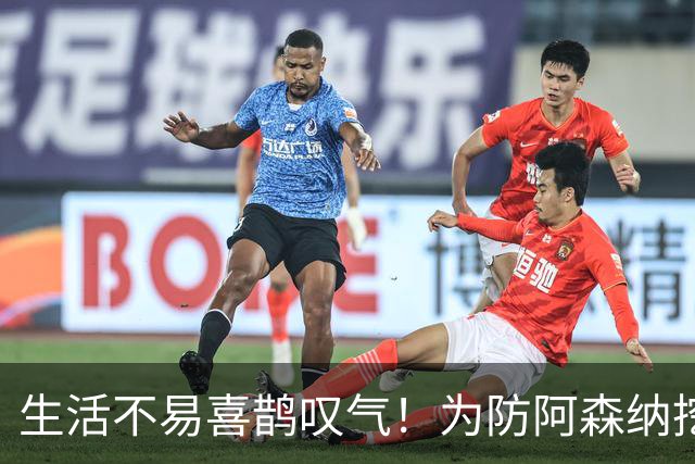 生活不易喜鹊叹气！为防阿森纳挖角 顶薪续约顶薪真核
