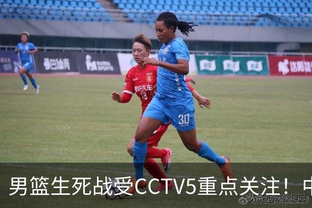 男篮生死战受CCTV5重点关注！中国队迎战中国台北队：落败将直接无缘男篮世界杯
