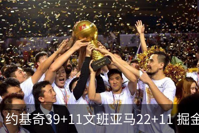 约基奇39+11文班亚马22+11 掘金送马刺12连败