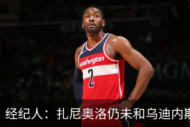 经纪人：扎尼奥洛仍未和乌迪内斯谈妥个人合同，不排除离队的可能