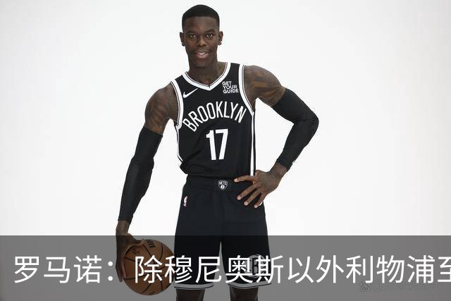 罗马诺：除穆尼奥斯以外利物浦至少还要买一名边锋，计划继续补强