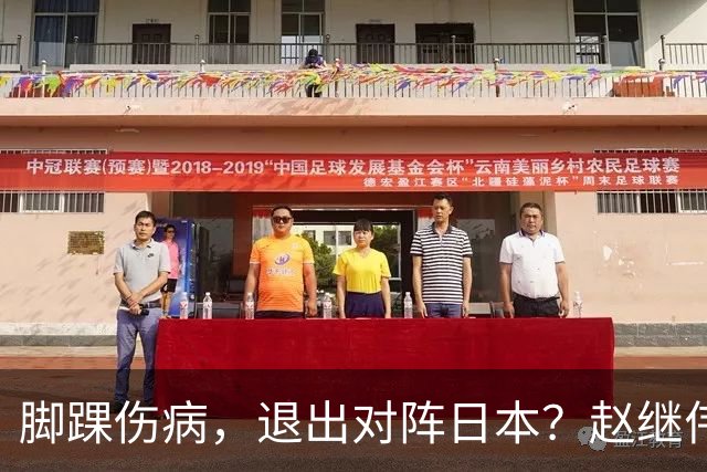 脚踝伤病，退出对阵日本？赵继伟官宣，男篮公布名单，庞峥麟入选