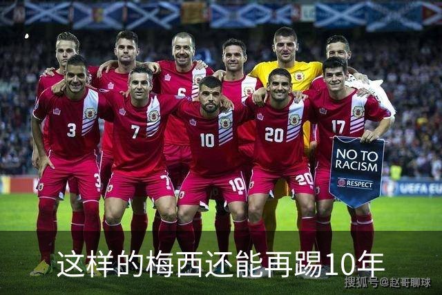这样的梅西还能再踢10年