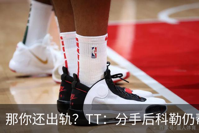 那你还出轨？TT：分手后科勒仍帮我照顾患病的弟弟 她就像个天使