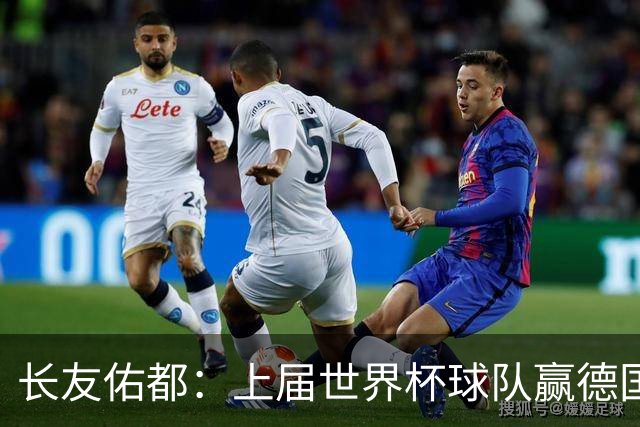 长友佑都：上届世界杯球队赢德国后输哥斯达黎加，要牢记那时教训