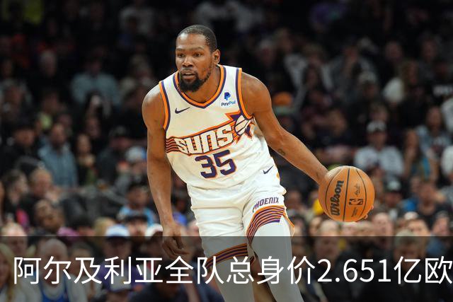阿尔及利亚全队总身价2.651亿欧，26名球员中马扎的4500万欧最高