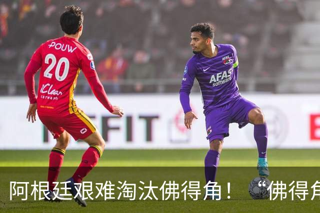 阿根廷艰难淘汰佛得角！“佛得角门将 封神”冲上热搜
