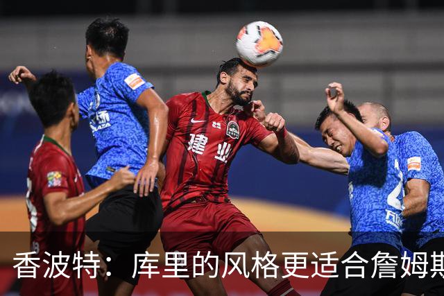 香波特：库里的风格更适合詹姆斯 他跟哈登&米切尔球权不够分