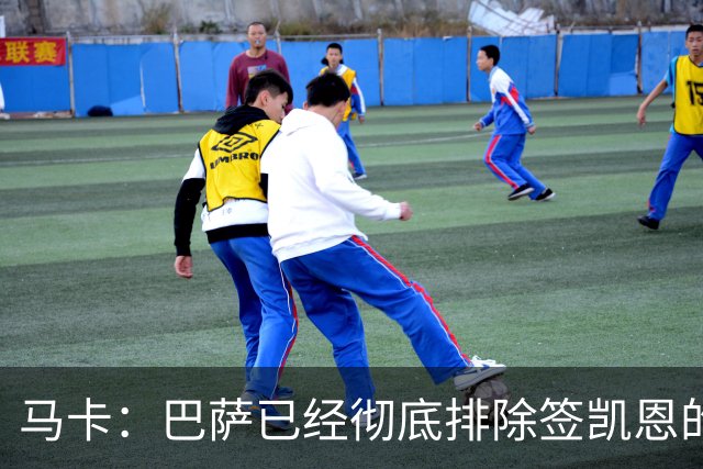 马卡：巴萨已经彻底排除签凯恩的选项，拜仁不卖+凯恩无意愿