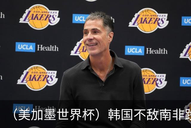 （美加墨世界杯）韩国不敌南非跌至小组第三 出线前景待定