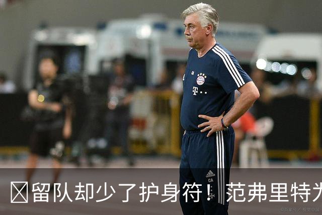 🧐留队却少了护身符！范弗里特为何失去了交易否决权？