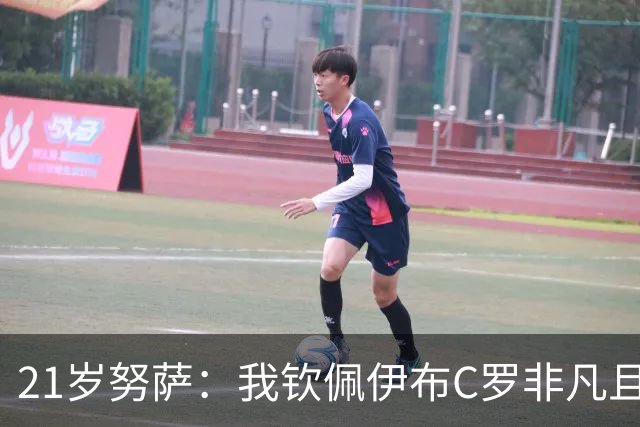 21岁努萨：我钦佩伊布C罗非凡且出众的心态，哈兰德终结能力最强