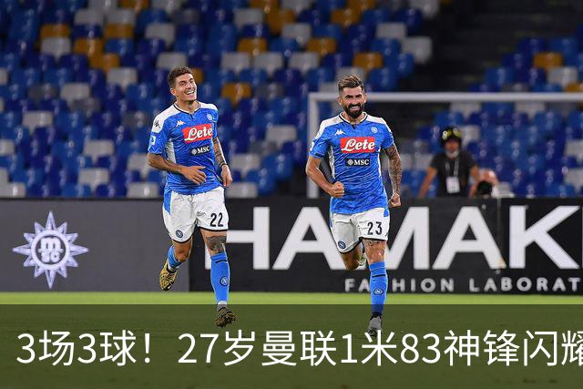 3场3球！27岁曼联1米83神锋闪耀世界杯：当维尼修斯绝配冲冠