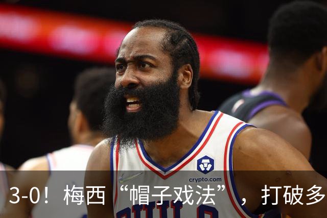 3-0！梅西“帽子戏法”，打破多项纪录，齐达内儿子“发挥失常”
