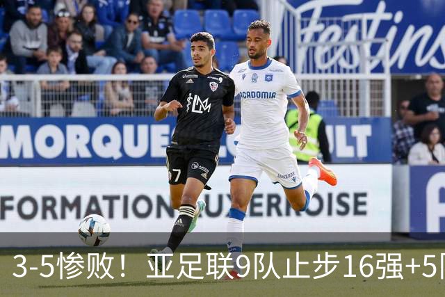 3-5惨败！亚足联9队止步16强+5队垫底出局，国足静待28年晋级契机