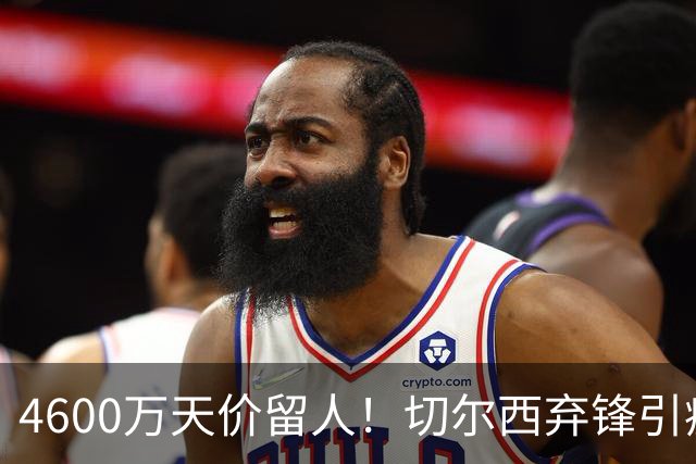 4600万天价留人！切尔西弃锋引疯抢，埃弗顿真敢重金接盘