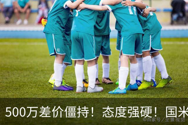 500万差价僵持！态度强硬！国米拒尤文互换，英超套现暗藏引援密码