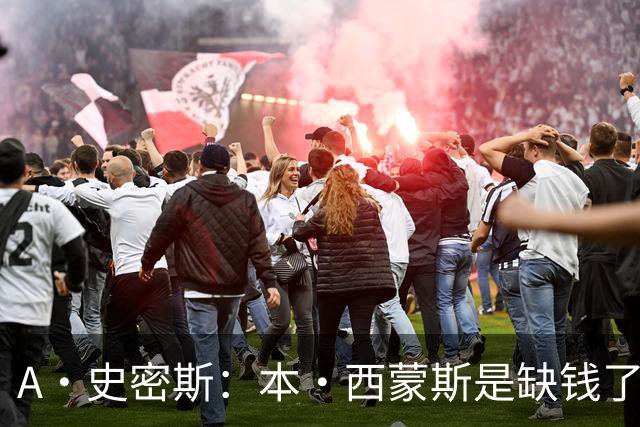 A·史密斯：本·西蒙斯是缺钱了才谈论复出 领钱时怎么没心理问题